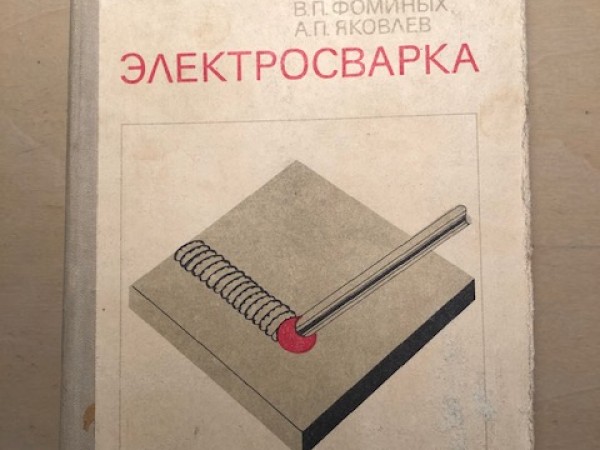 Электросварка