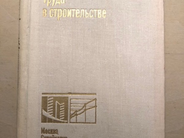 Экономика труда в строителъстве
