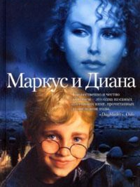 Маркус и Диана