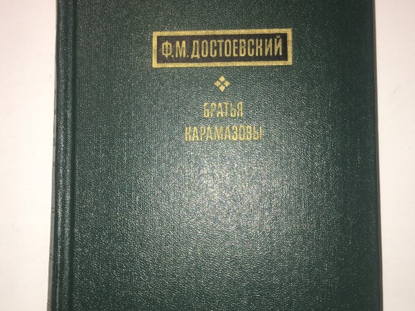 Brāļi Karamazovi