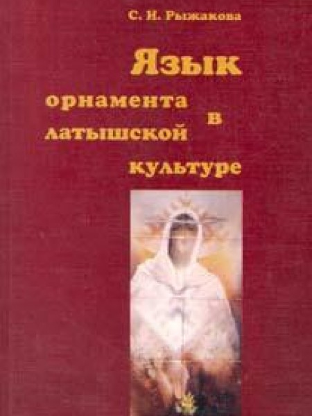 Язык орнамента в латышской культуре