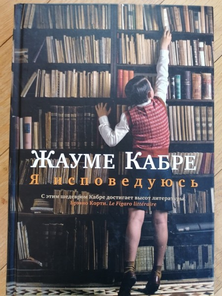 Я исповедуюсь