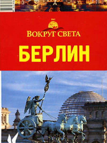 Берлин