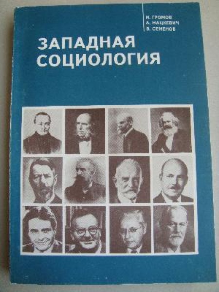 Западная социология