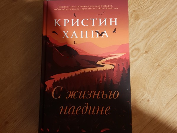 С жизнью наедине