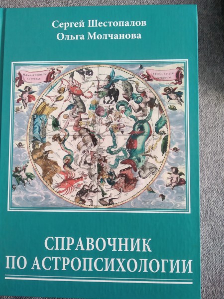 Справочник по астропсихологии