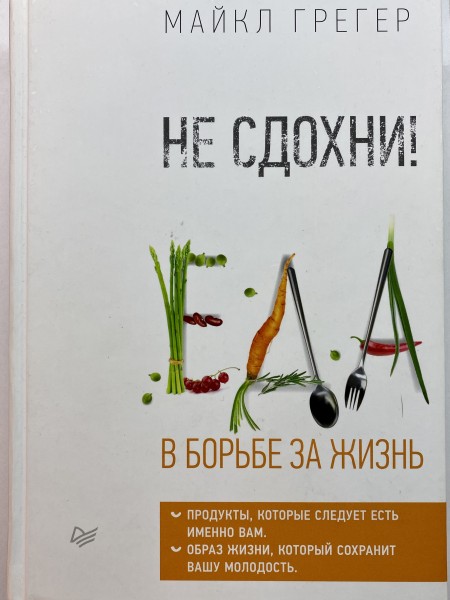 Не сдохни. Еда в борьбе за жизнь