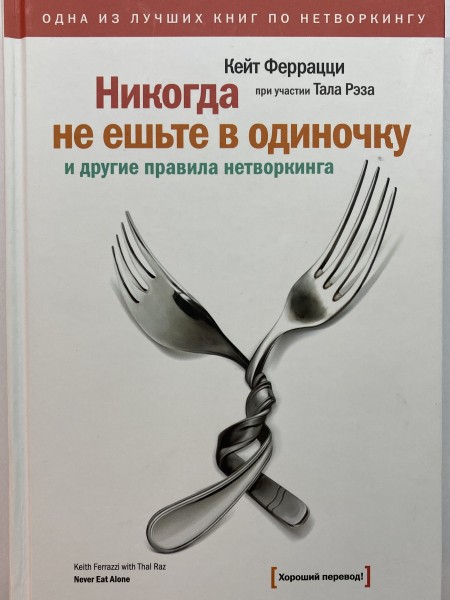Никогда не ешьте в одиночку