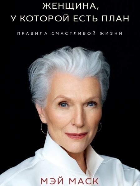 Женщина, у которой есть план