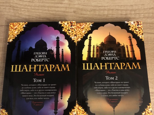 Šāntarāms / Шантарам