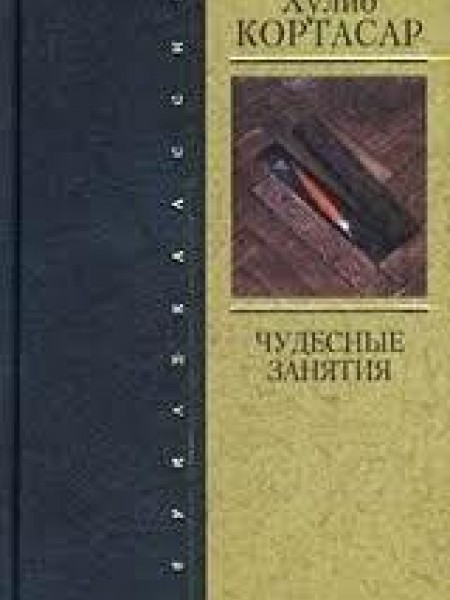 Чудесные занятия