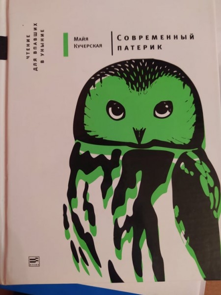 Современный патерик