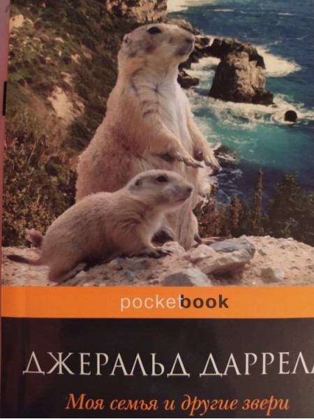 Моя семья и другие звери