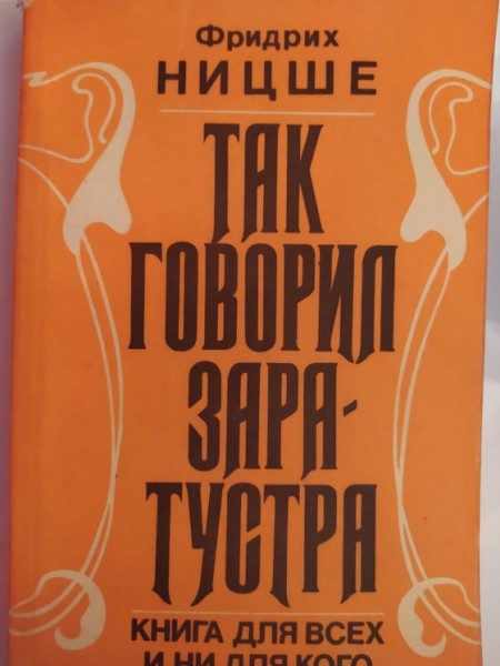 Так говорил Заратустра