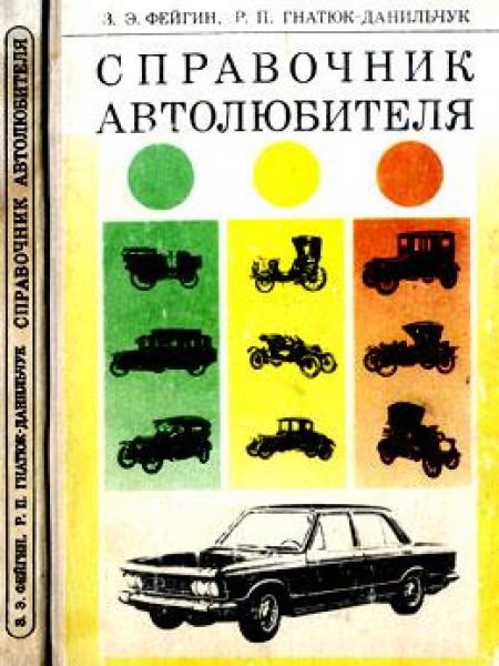 Справочник автолюбителя