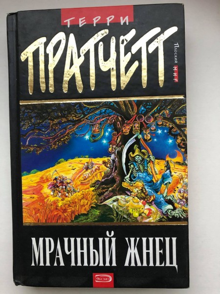 Мрачный Жнец