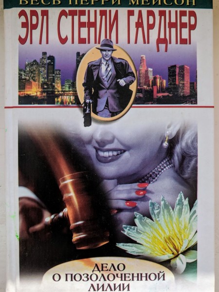 Дело о позолоченной лилии
