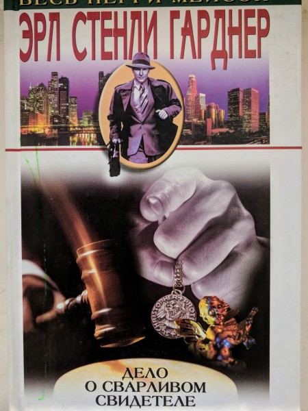 Дело о сварливом свидетеле
