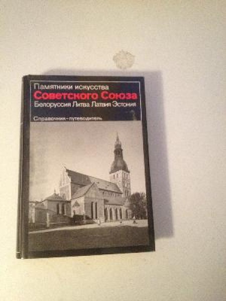 памятники искусства Советского Союза. Белоруссия, Литва, Латвия, Эстония.
