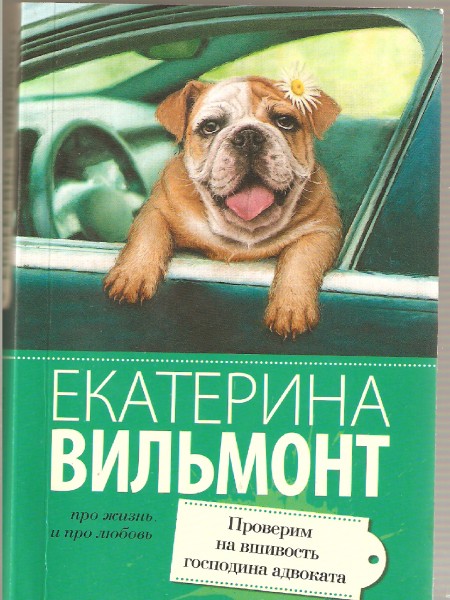 Проверим на вшивость господина адвоката