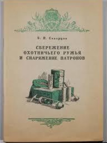 Снарежение охотничьего ружья и снаряжение патронов