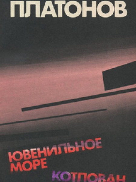 Ювенильное море.Котлован