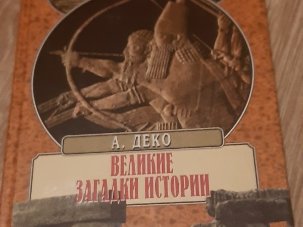 Великие загадки истории