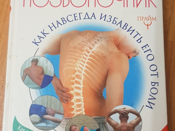 Благодарный позвоночник