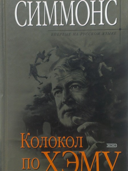 Колокол по Хэму