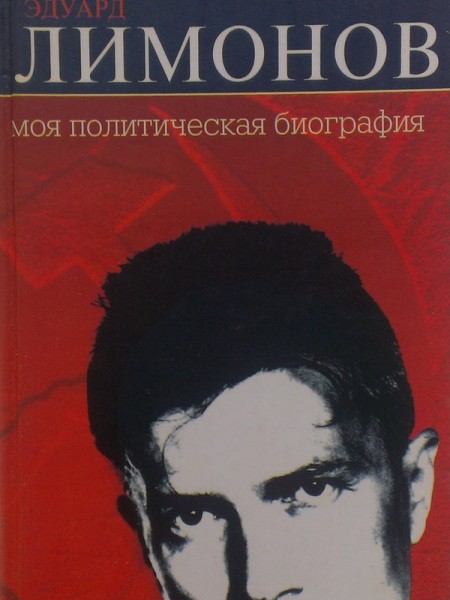 Моя политическая биография