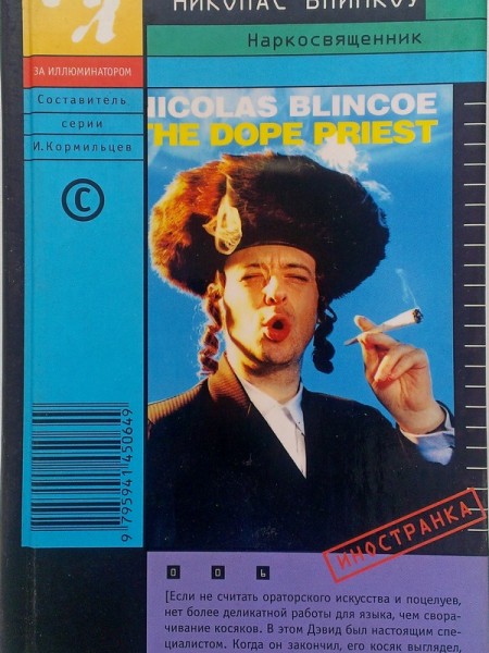 Наркосвященник