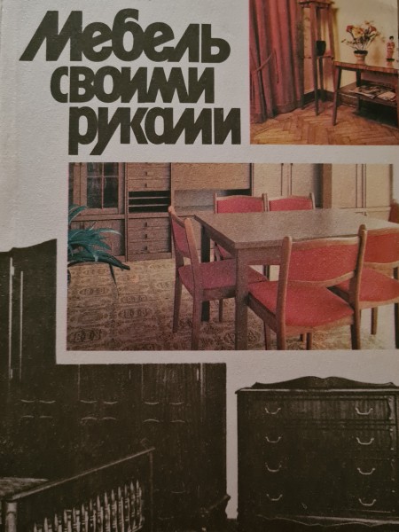 Мебель своими руками
