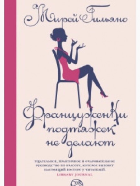 Француженки подтяжек не делают