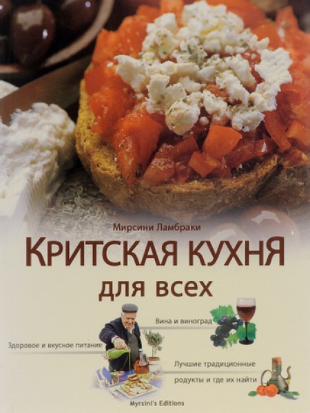Критская кухня для всех