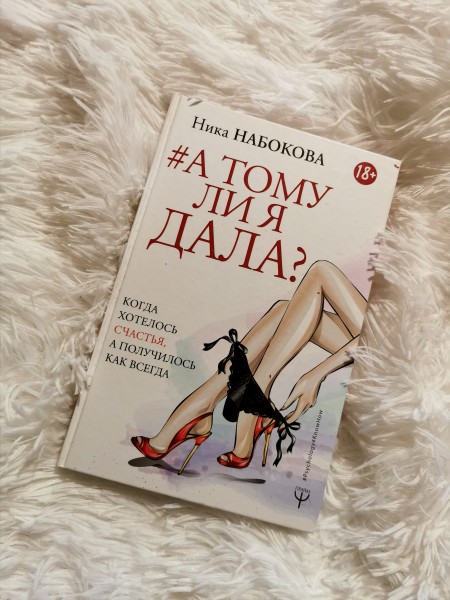 А тому ли я дала