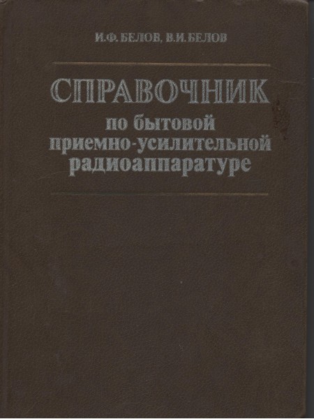 Справочник по бытовой приемно- усилительной радиоапаратуре