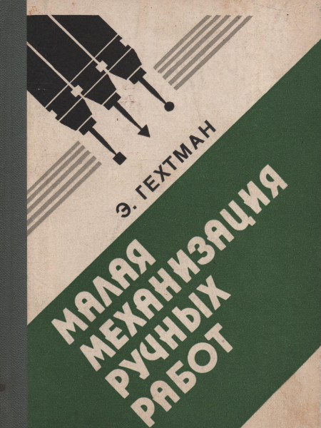 Малая механизация ручных работ