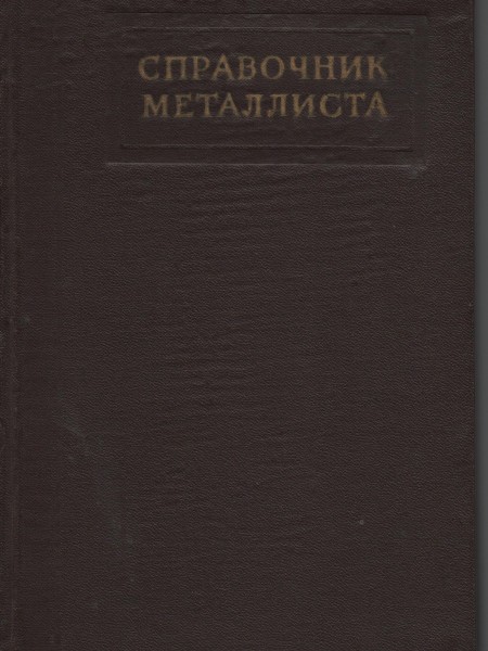 Справочник металлиста