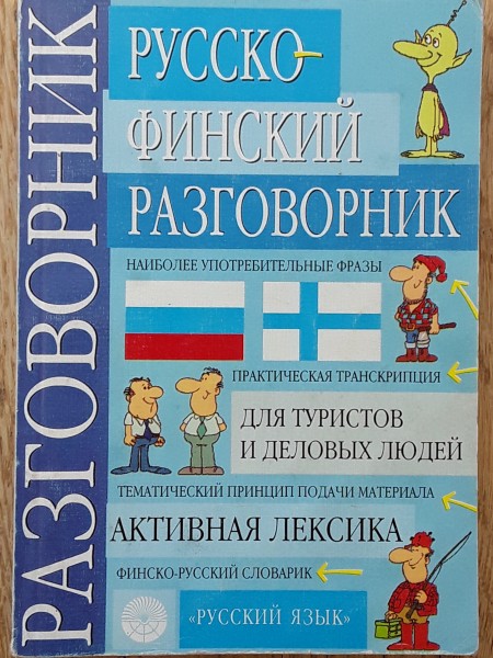 Русско-финский разговорник