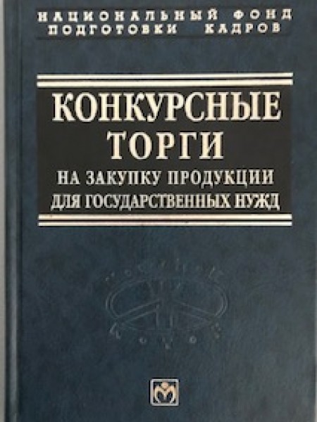 Конкурсные торги на закупку продукции для государственных нужд