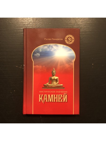 Мистическое значение камней