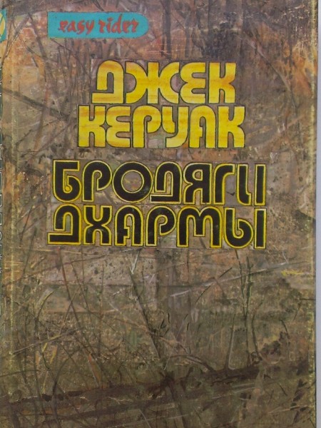 Бродяги Дхармы