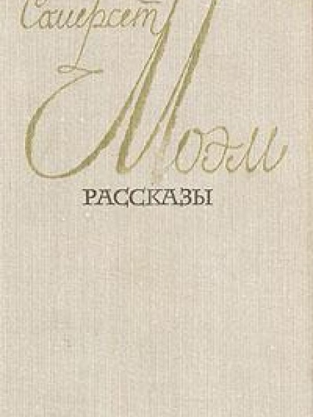 Рассказы