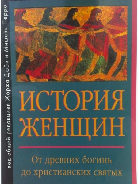 История женщин