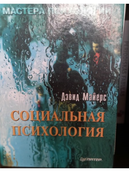 Sociālā psiholoģija (krievu valodā)(no sērijas Psiholoģijas meistari)