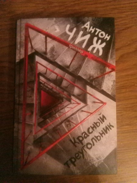 Красный треугольник