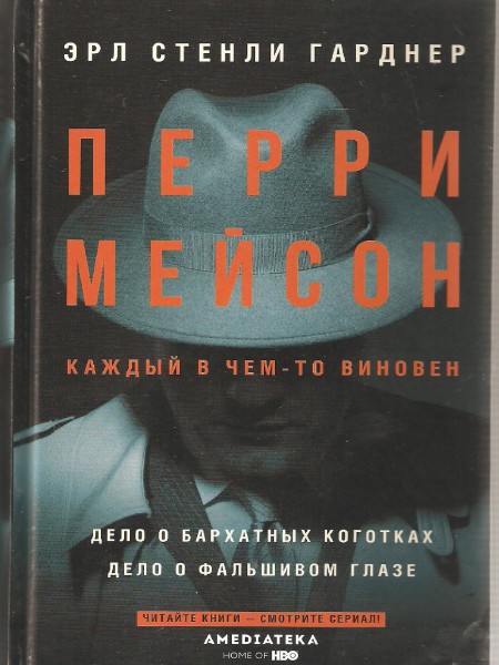 Дело о бархатных коготках. Дело о фальшивом глазе.