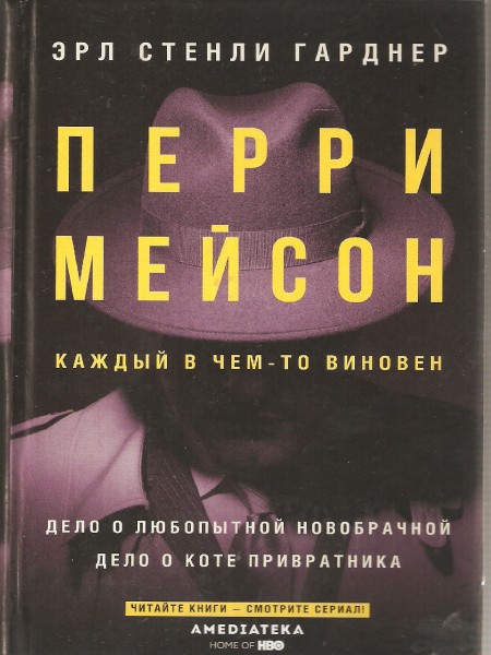 Дело о любопытной новобрачной. Дело о коте привратника.