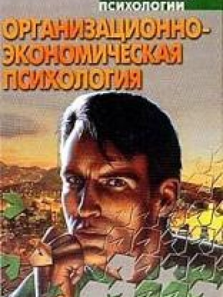 Организационно-экономическая психология