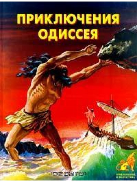 Приключения Одиссея